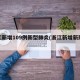 浙江新增109例新型肺炎(浙江新增新冠病例)