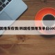 韩国爆发疫情/韩国疫情爆发单日600例