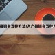 入户推销有五种方法/入户推销有五种方法SPSS