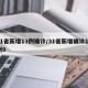 31省新增13例确诊/31省新增确诊11例9