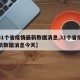 【31个省疫情最新数据消息,31个省疫情最新数据消息今天】