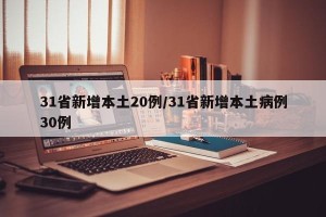 31省新增本土20例/31省新增本土病例30例