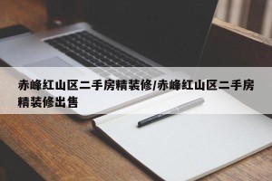 赤峰红山区二手房精装修/赤峰红山区二手房精装修出售