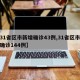 【31省区市新增确诊43例,31省区市新增确诊144例】