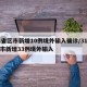 31省区市新增10例境外输入确诊/31省区市新增33例境外输入