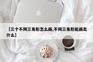 【三个不同三角形怎么画,不同三角形能画出什么】