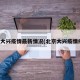北京大兴疫情最新情况(北京大兴疫情疫情)