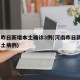 河南昨日新增本土确诊3例(河南昨日新增3例本土病例)