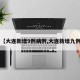 【大连新增9例病例,大连新增九例】