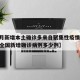 【5月新增本土确诊多来自聚集性疫情,5月4日全国新增确诊病例多少例】