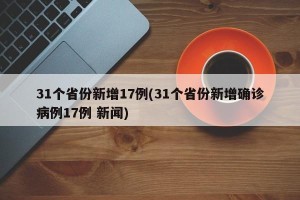31个省份新增17例(31个省份新增确诊病例17例 新闻)