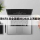 上海6月1日全面解封(2021上海解封了吗)