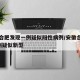 安徽合肥发现一例疑似阳性病例/安徽合肥出现2例疑似新型