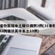 31省份新增本土确诊病例3例(31省份新增33例确诊其中本土19例)