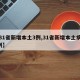 【31省新增本土3例,31省新增本土病例4例】