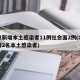 北京新增本土感染者11例社会面2例(北京新增2名本土感染者)