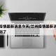 兰州疫情最新消息今天/兰州疫情最新消息今天又封了