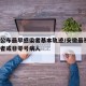 安徽公布最早感染者基本轨迹/安徽最初2名感染者或非零号病人