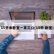 15平米卧室一家三口(15平 卧室)