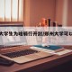 郑州大学生为啥骑行开封/郑州大学可以骑摩托