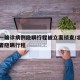 北京一确诊病例隐瞒行程被立案侦查/北京一感染者隐瞒行程