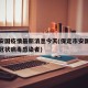 保定安国疫情最新消息今天(保定市安国市有没有冠状病毒感染者)