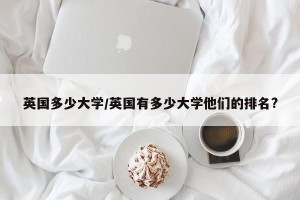 英国多少大学/英国有多少大学他们的排名?
