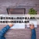 31省区市新增11例境外输入病例/31省区市新增59例境外输入病例