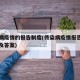 传染病疫情的报告制度(传染病疫情报告制度试题及答案)