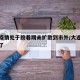 大连疫情处于胶着期未扩散到市外/大连疫情啥样了