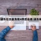 上海浦东社会面发现4例感染者/浦东确诊7例