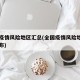 全国疫情风险地区汇总(全国疫情风险地区名单公布)