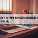 北京封了吗?封多长时间(北京疫情封了吗?封多长时间)
