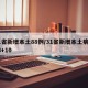 31省新增本土88例/31省新增本土病例33+10