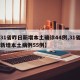 【31省昨日新增本土确诊44例,31省昨日新增本土病例55例】