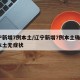 辽宁新增7例本土/辽宁新增7例本土确诊8例本土无症状