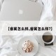 【睿翼怎么样,睿翼怎么样?】