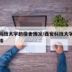 西安科技大学的宿舍情况/西安科技大学宿舍怎么样