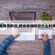 【西安疫情防控,西安疫情防控什么时候解除】