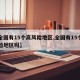 【全国有15个高风险地区,全国有15个高风险地区吗】