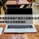 北京新发地市场商户回浙江后确诊/北京新发地市场疫情什么时候发现的