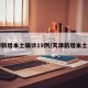 天津新增本土确诊19例/天津新增本土病例