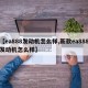 【ea888发动机怎么样,新款ea888发动机怎么样】