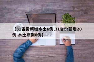 【31省份新增本土6例,31省份新增20例 本土病例6例】