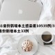 31省份新增本土感染者10535例/31省份新增本土33例