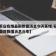 【石家庄疫情最新数据消息今天新增,石家庄疫情最新数据消息分布】