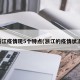 浙江疫情现5个特点(浙江的疫情状况)