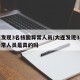 大连发现3名核酸异常人员/大连发现3名核酸异常人员是真的吗