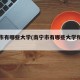 南宁市有哪些大学(南宁市有哪些大学和学院)