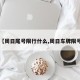 【周日尾号限行什么,周日车牌限号】
